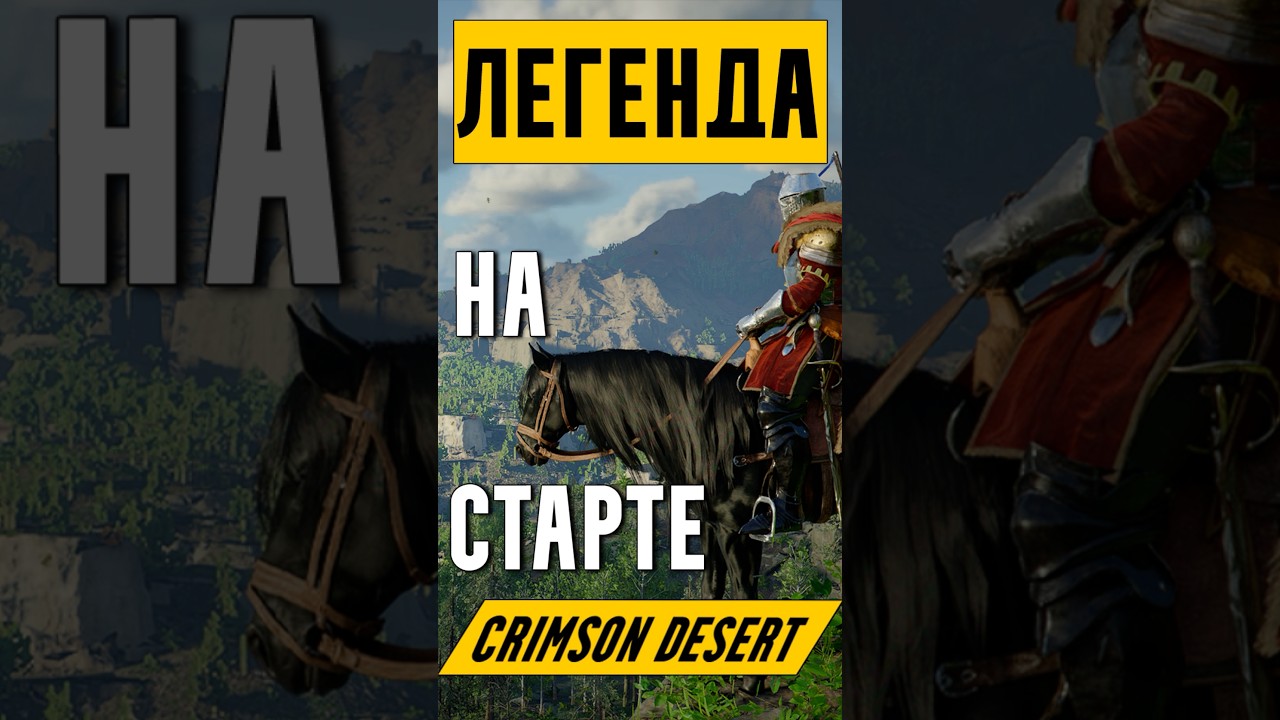 Легендарная Коняга Рокейд на СТАРТЕ | Crimson Desert