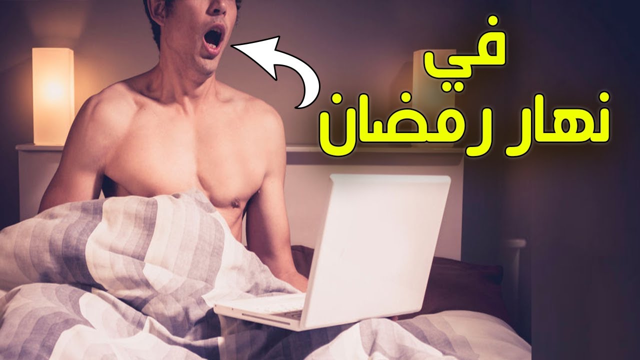 مارس العادة السرية في نهار رمضان وظن انه هالك ولكن د. السيد الشرقاوي فاجأه !