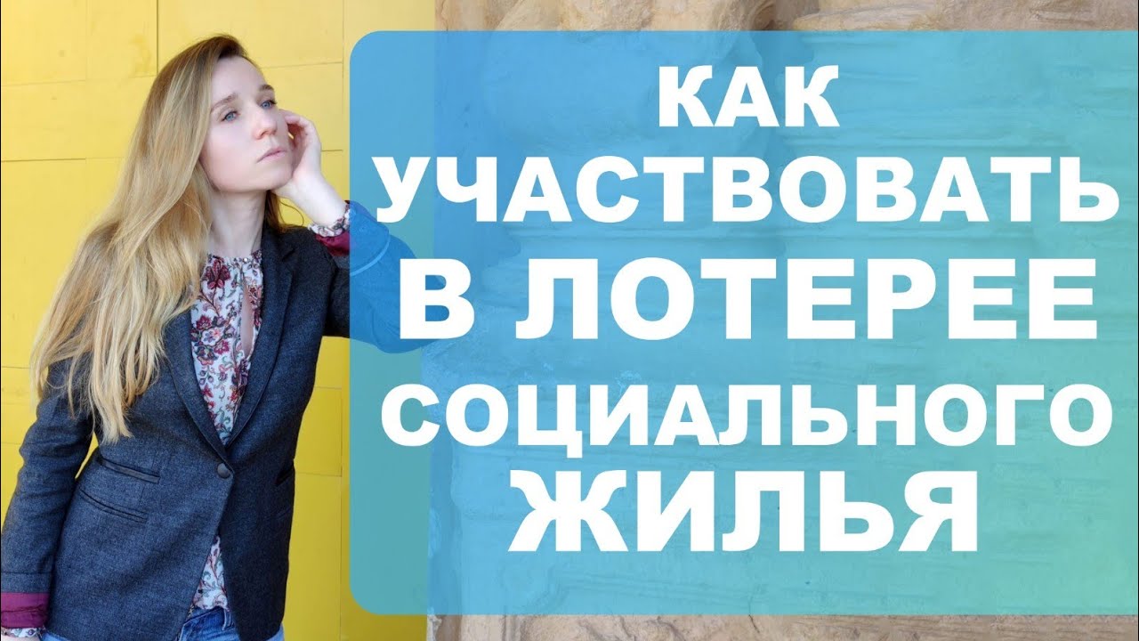 Открыта запись на участие в лотерее для получения социального жилье в Испании‼️