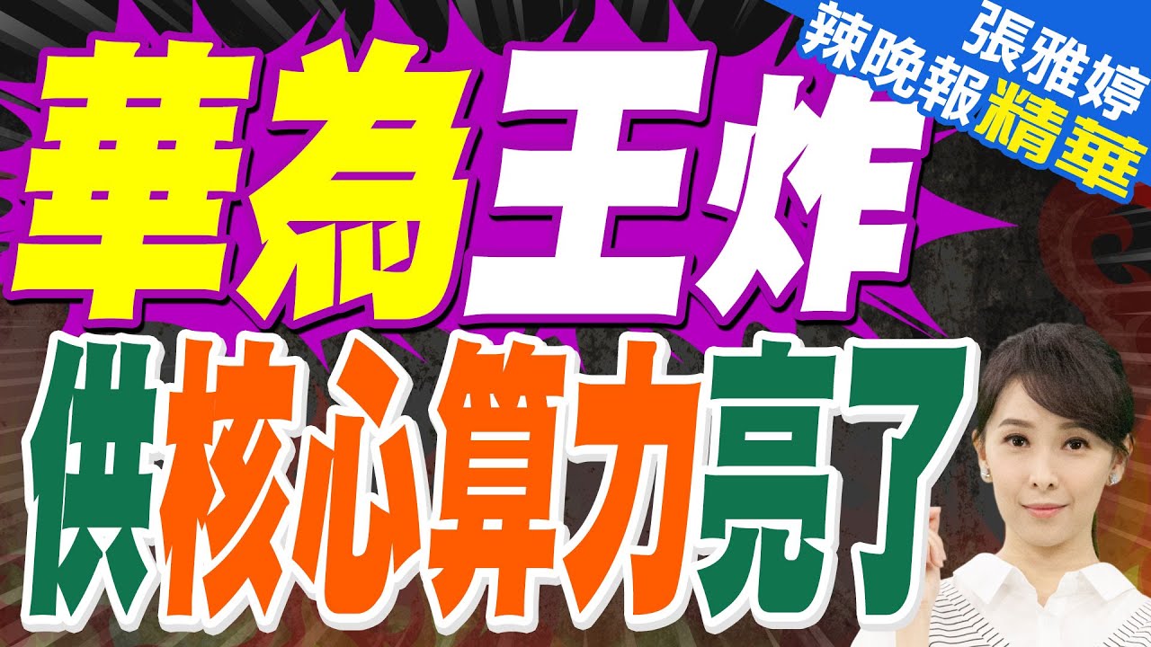 只要華為 核心產品拒絕進口｜華為王炸 供核心算力亮了｜蔡正元.介文汲.栗正傑深度剖析?【張雅婷辣晚報】精華版 @中天新聞CtiNews