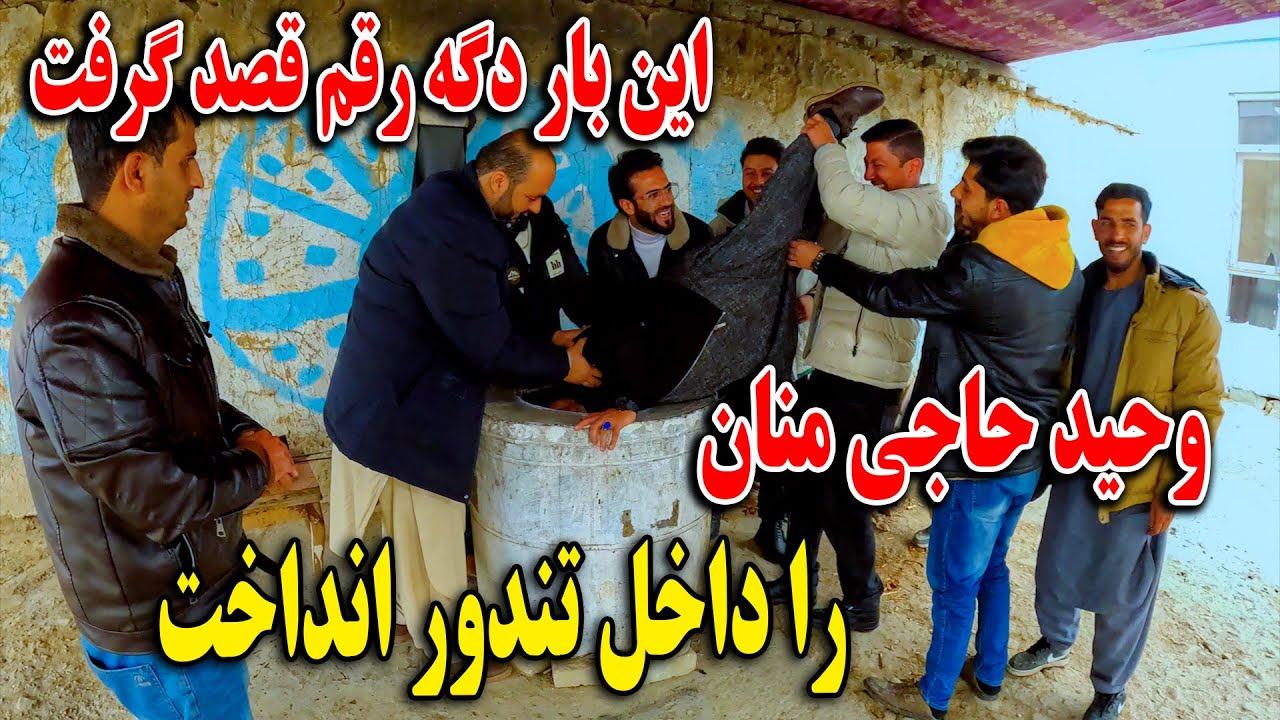 وحید حاجی منان را داخل تندور انداخت - مهمانی بزرگ و قصد کرفتن وحید😎
