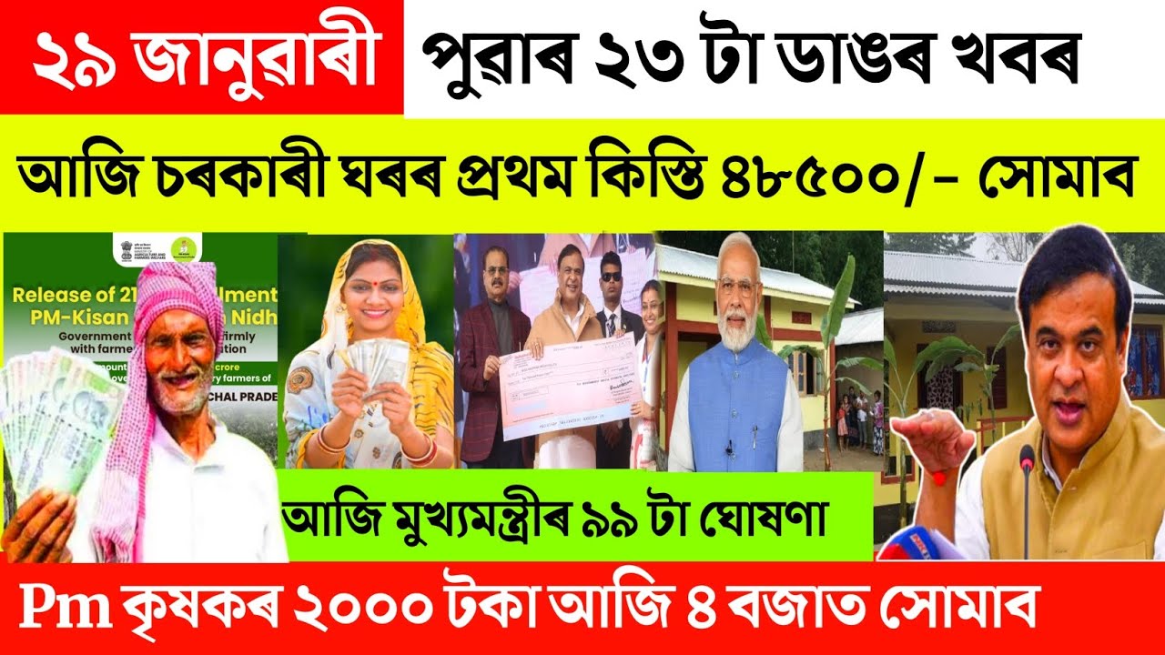 Assamese breaking news today 29 January 2026 | Ration card orunodoi pm kisan SHG Geo tagging