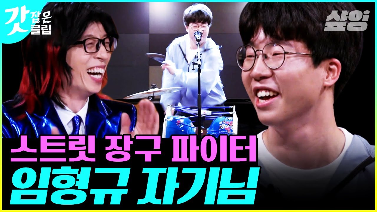 [#유퀴즈온더블럭] 각설이 아저씨의 생계를 위협하는 장구 세계관의 최강자✨오늘 임형규 자기님 제가 본 것 중에 제일 흥 넘쳤습니다👍 | #갓잡은클립 #샾잉