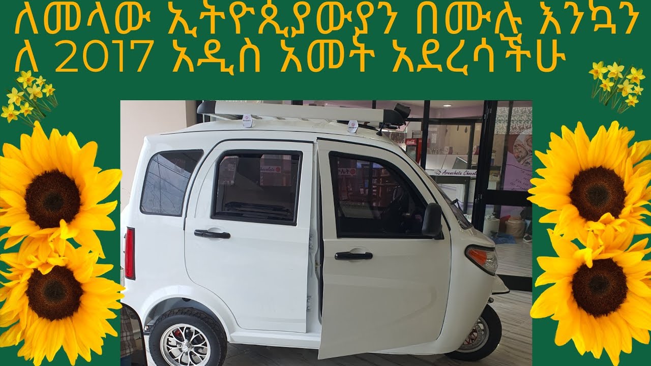 ለመላው ኢትዮጵያውያን በሙሉ እንኳን ለ2017 አዲስ አመት በሰላም አደረሳችሁ በአዲሱ አመት በአዲስ መንፈስ ከእኛ ጋር አብረው በመስራት ጠቀም ያለ ትርፍ ያግኙ