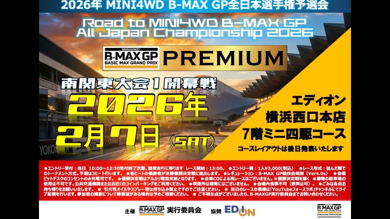 【ミニ四駆】2026年 B-MAXGPプレミアム南関東大会１ ダイジェスト【FORCE LABO】