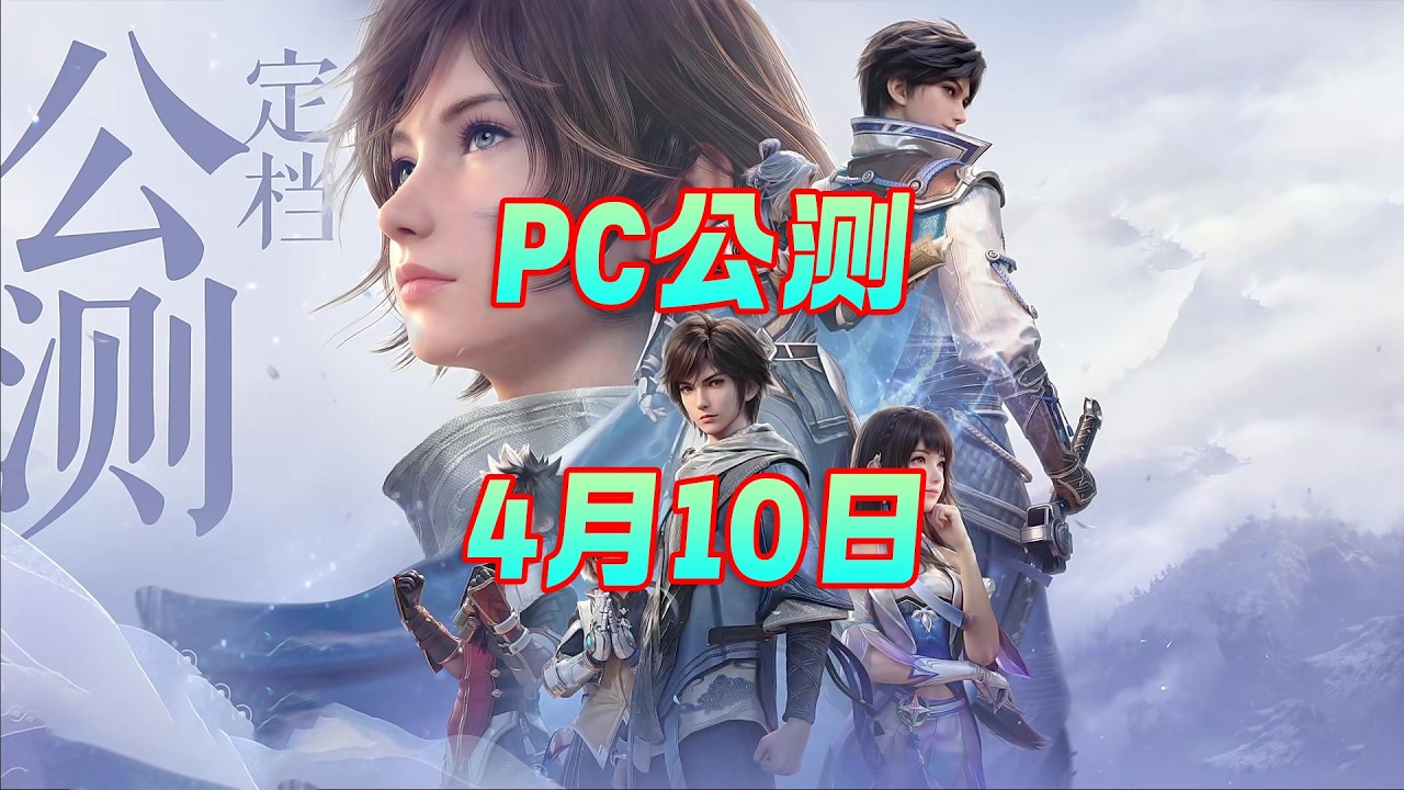 王世界PC公测定档4月10日！手机端公测时间未知