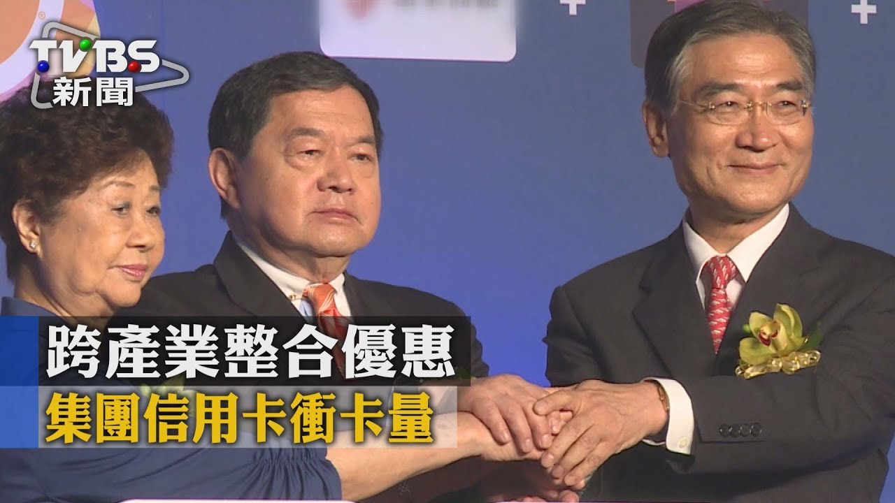 【TVBS】跨產業整合優惠　集團信用卡衝卡量