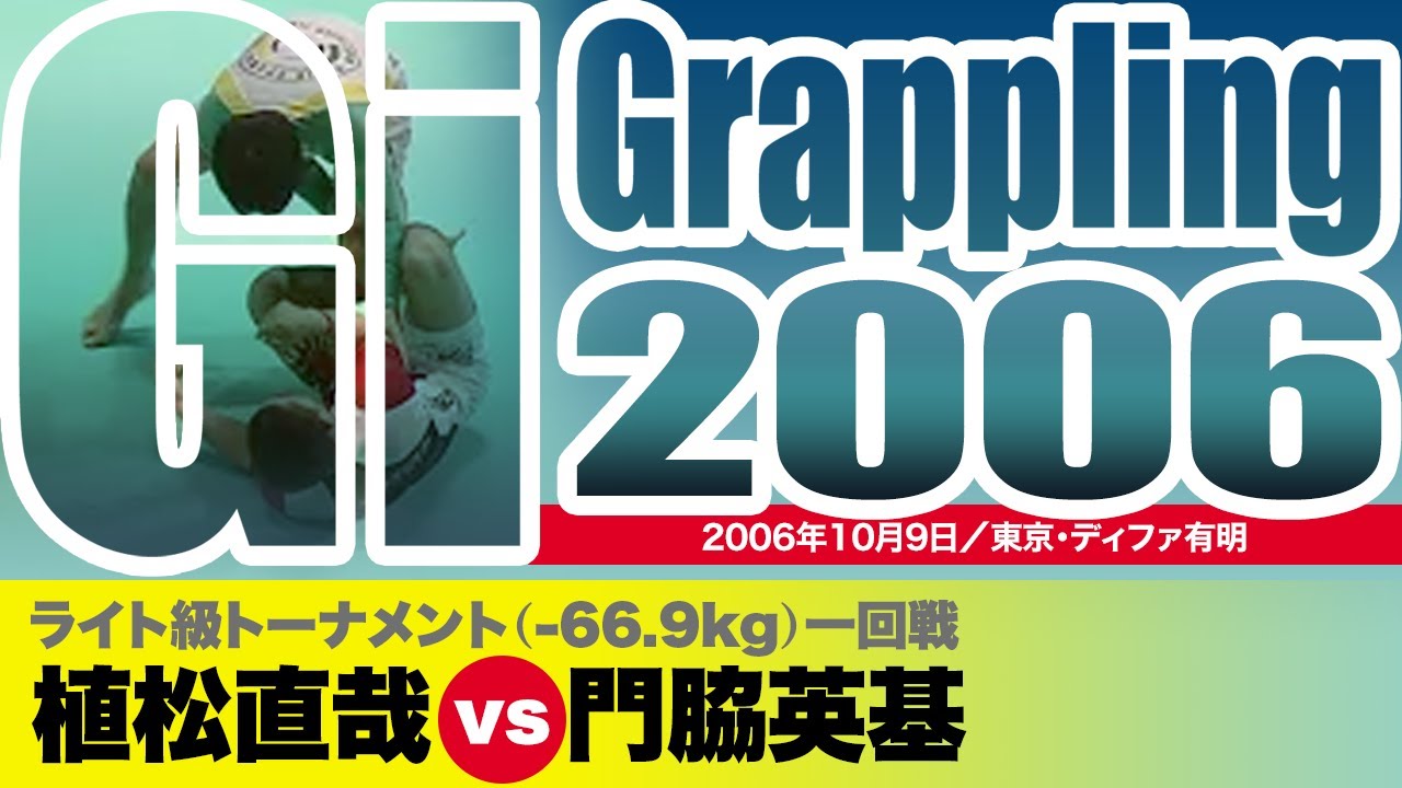 植松直哉 vs 門脇英基 Uematsu Naoya vs Kadowaki Hideki / Gi Grappling 2006 Oct 9 Tokyo #wrestling #glappling