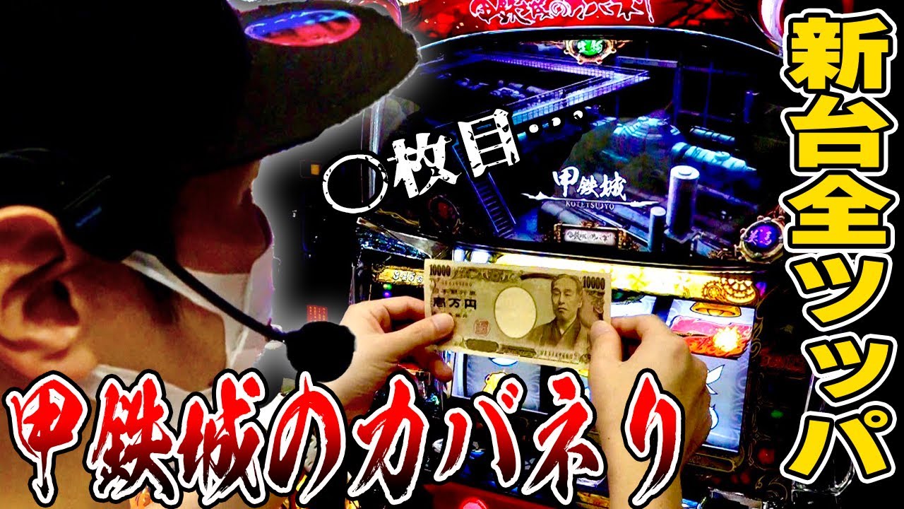 【カバネリ】新台全ツッパ！裏美馬目指してブン回す！！[スロット][パチスロ]