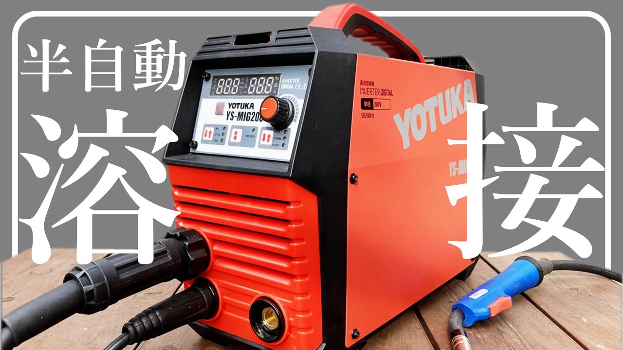 【初めての半自動溶接】コスパ最強！ハイガー産業 YOTUKA  YS-MIG200 　MIG溶接機　単相200V ガレージライフ DIY