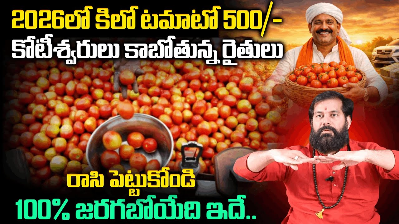 2026లో కిలో టమాటో 500/- కోటీశ్వరులు కాబోతున్న రైతులు | Pradeep Joshi 2026 Predictions | Geethanjali