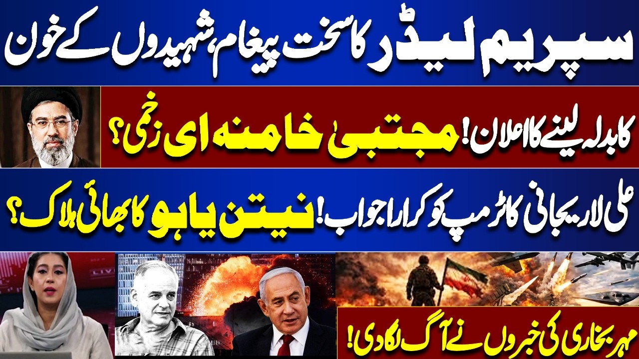 Mojtaba Khamenei Message: “Martyrs’ Blood Will Be Avenged” |Netanyahu Brother Killed | Dunya News