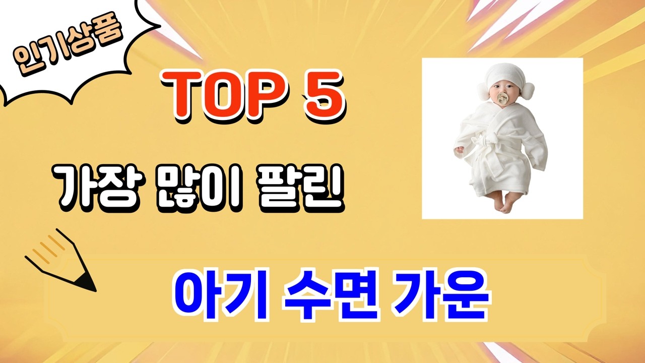 가장 많이 팔린 아기 수면 가운 추천 Top 5