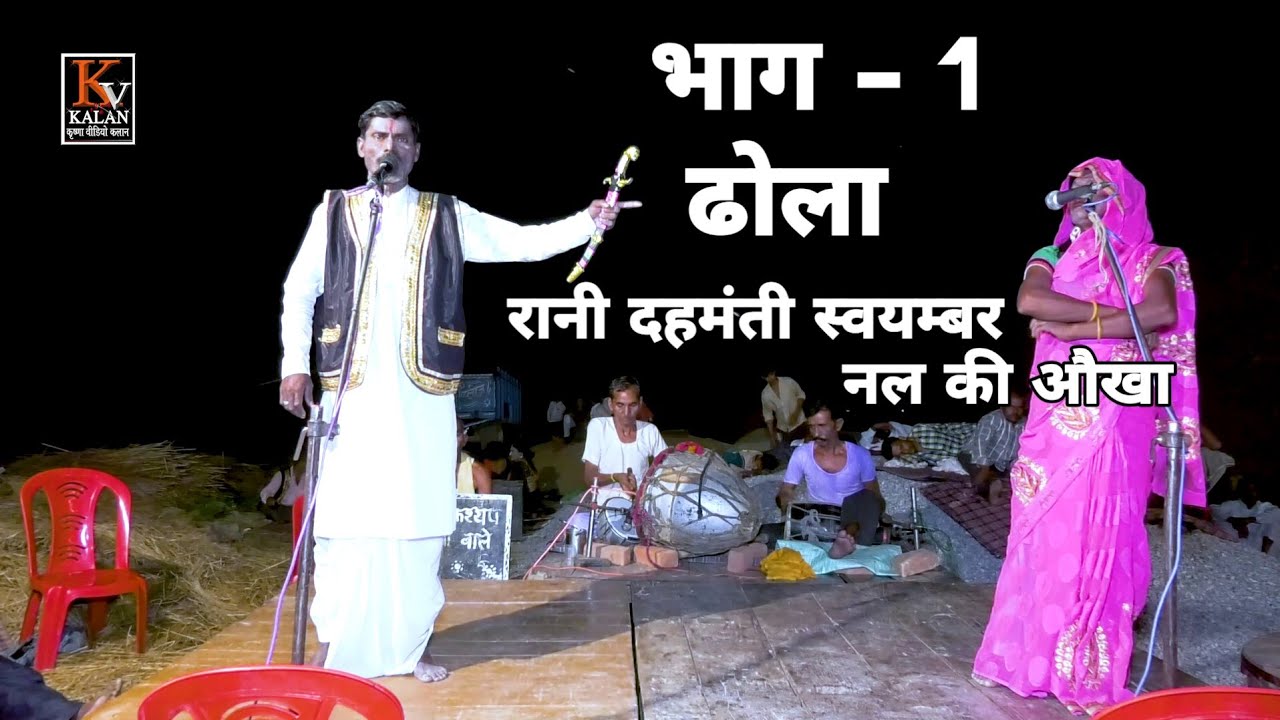 ढोला#Dhola - रानी दहमंती स्वयम्बर@नल की औखा भाग-1/rani sehmati swayamvar/nal ki aukha
