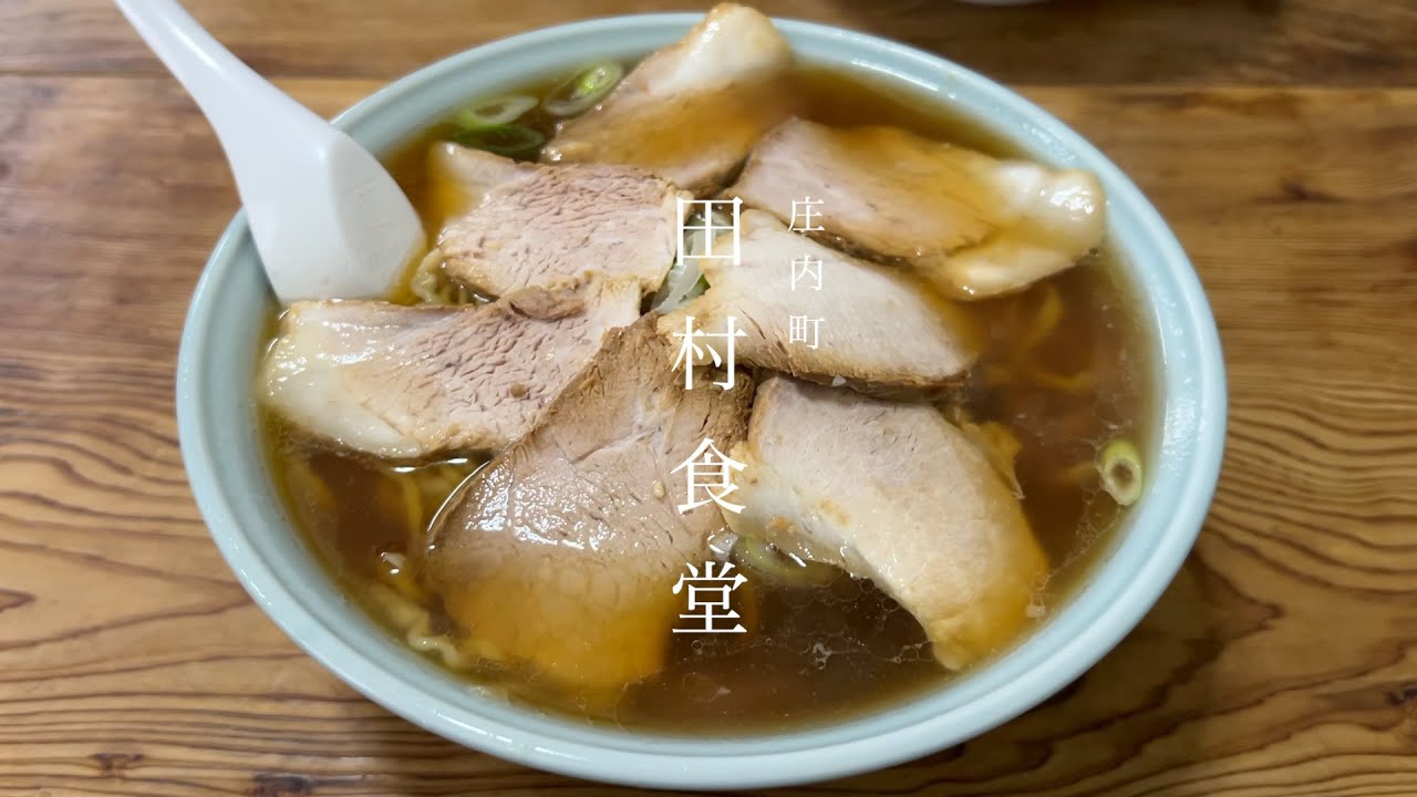 【 絶品！余目の名店 】田村食堂 (山形県庄内町)