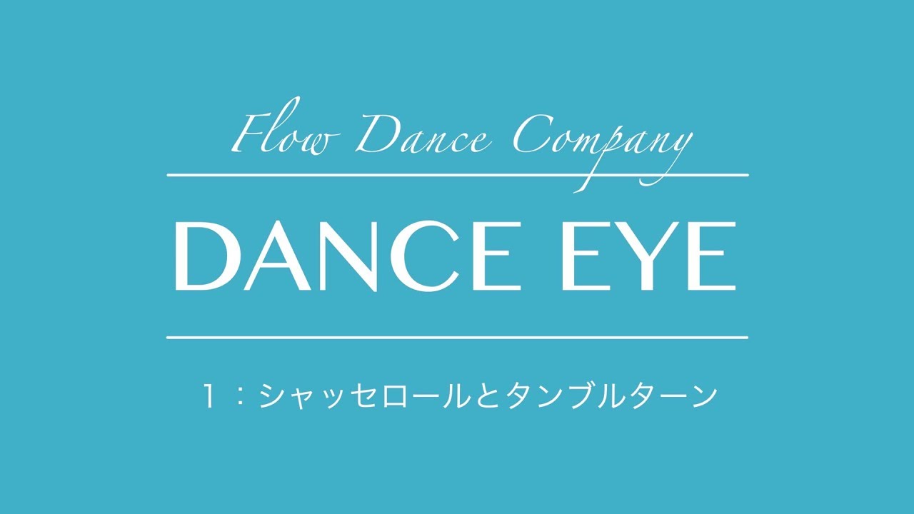 シャッセロールとタンブルターンDANCE EYE #１