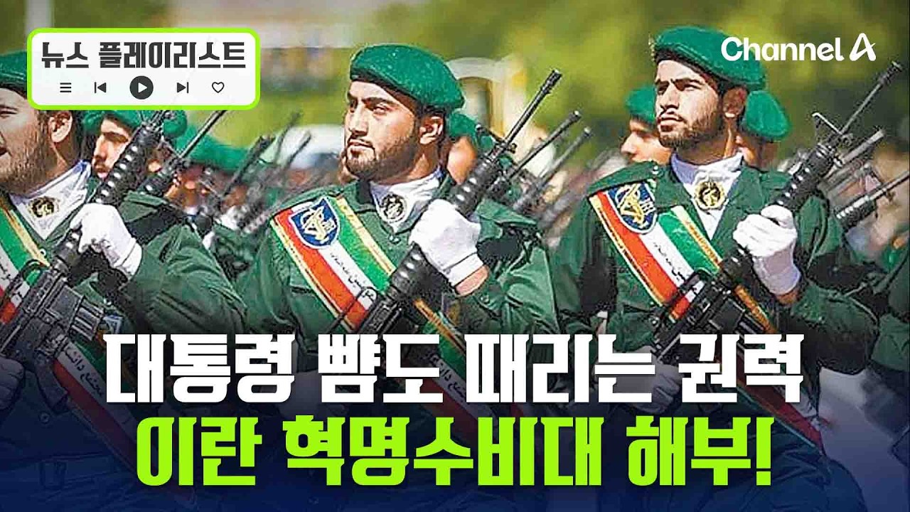 국가가 아닌 혁명을 지키는 수비대... 항복하지 않는 이유는? [뉴스플레이리스트] / 채널A