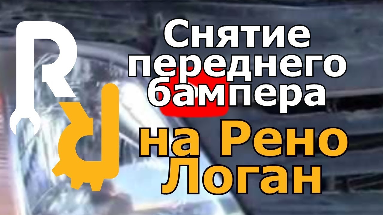 Снятие переднего бампера на Рено Логан