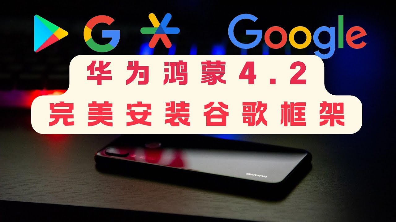 华为手机如何正确安装谷歌商店。鸿蒙系统100%成功安装谷歌三件套。最完美的安装教程