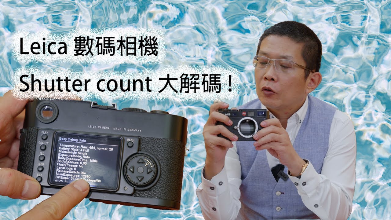 如何知道Leica M10 M11 SL2-S M240 M9 M8 Shutter count 快門數?