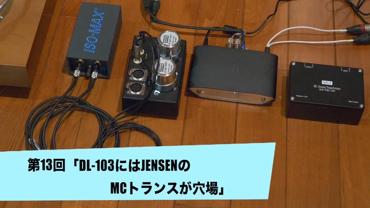 DL-103にはJensenのMCトランスが穴場 | 田中伊佐資の“やっぱオーディオ無茶おもろい” 第13回