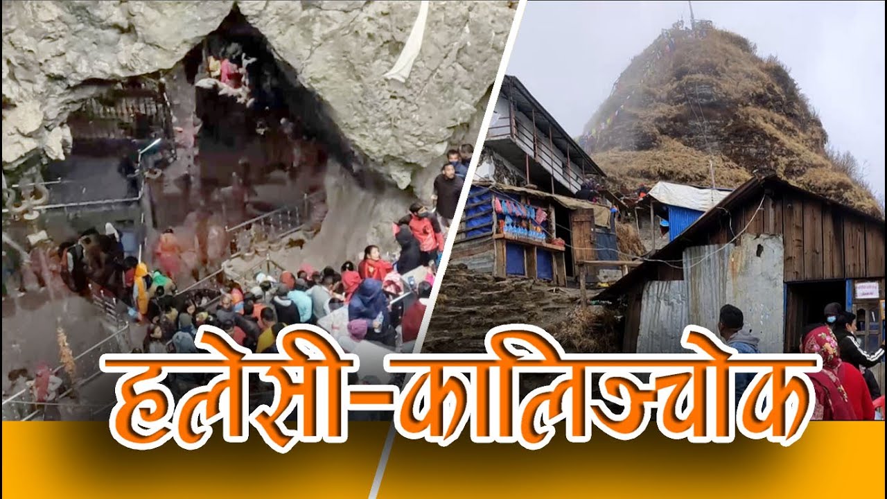 Halesi Mahadev र Kalinchowk🇳🇵 दर्शन