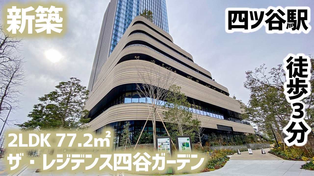 【ザ・レジデンス四谷ガーデン/THE RESIDENCE YOTSUYA GARDEN】 2LDK 77.2㎡ 四ツ谷駅徒歩3分・新たに誕生した新築分譲マンション