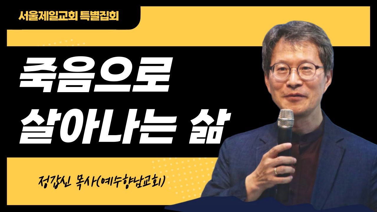 죽음으로 살아나는 삶 | 정갑신 목사(예수향남교회) | 서울제일교회 특별집회