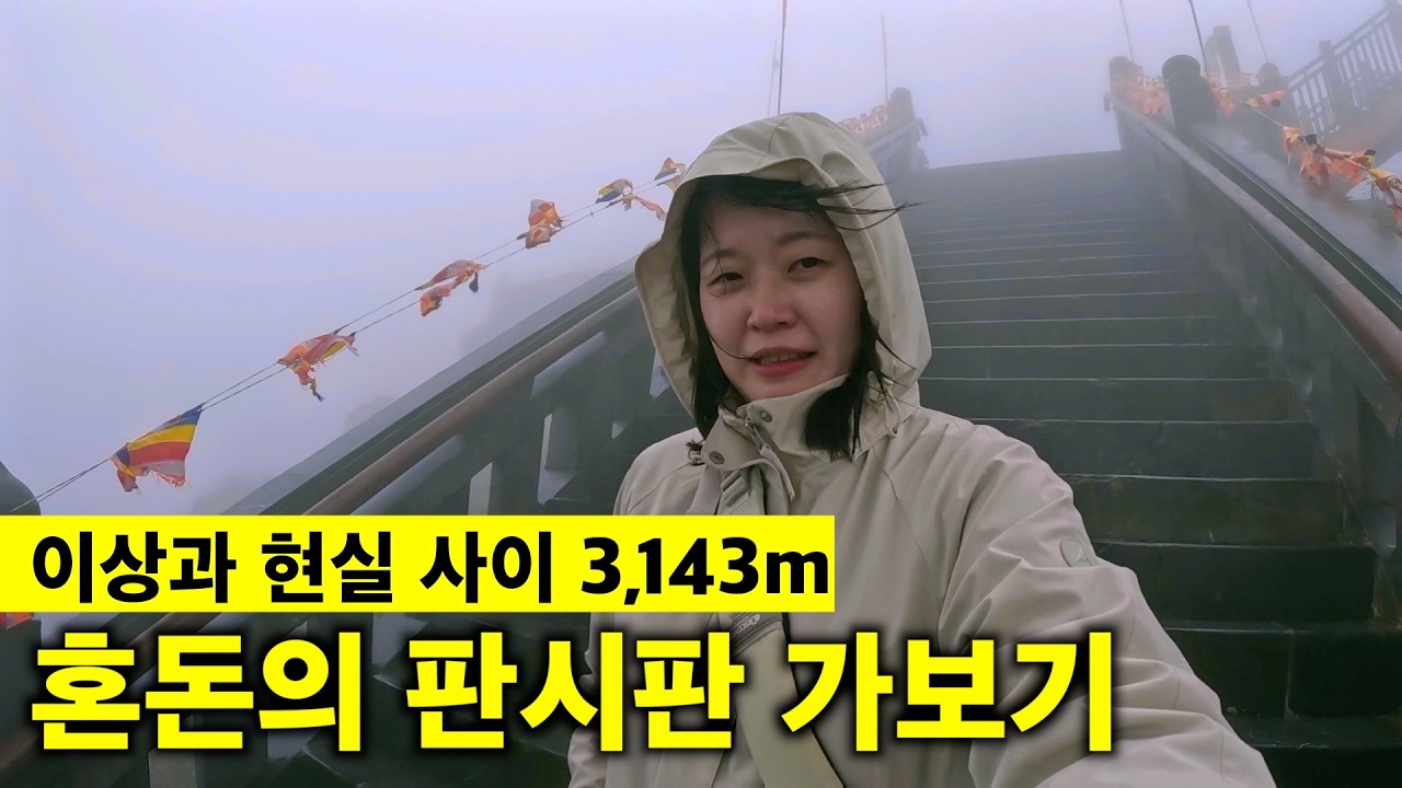 판시판에 처음 가면 놀라는 풍경, 혼돈의 사파 여행 [🇻🇳 베트남 여행 07]