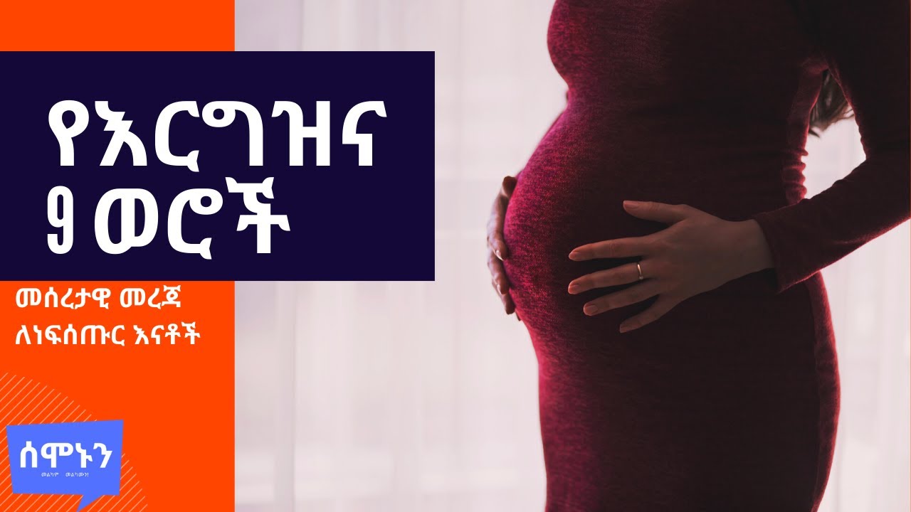 Ethiopia: የእርግዝና 9 ወሮች (በእርግዝና ጊዜ ምን አይነት ለዉጦች ይከሰታሉ?) የእርግዝና ምልክቶች