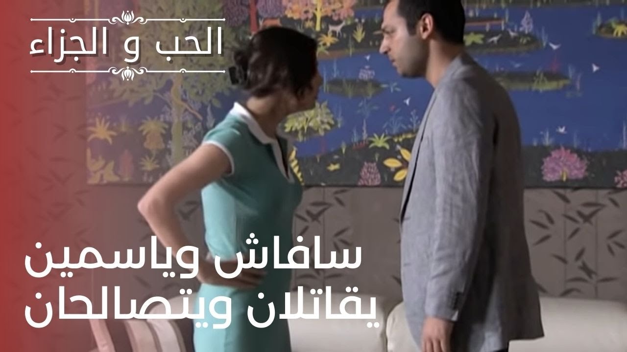 سافاش وياسمين يقاتلان ويتصالحان | مسلسل الحب والجزاء  - الحلقة 23