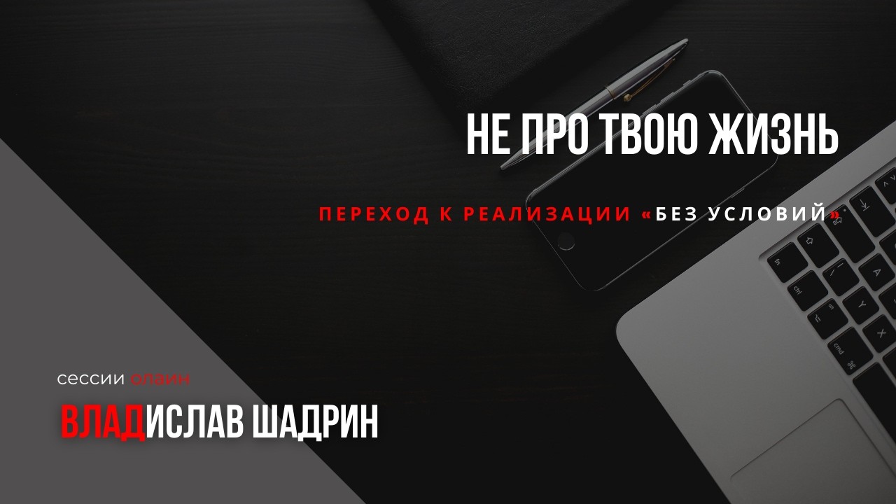 Не про твою #жизнь