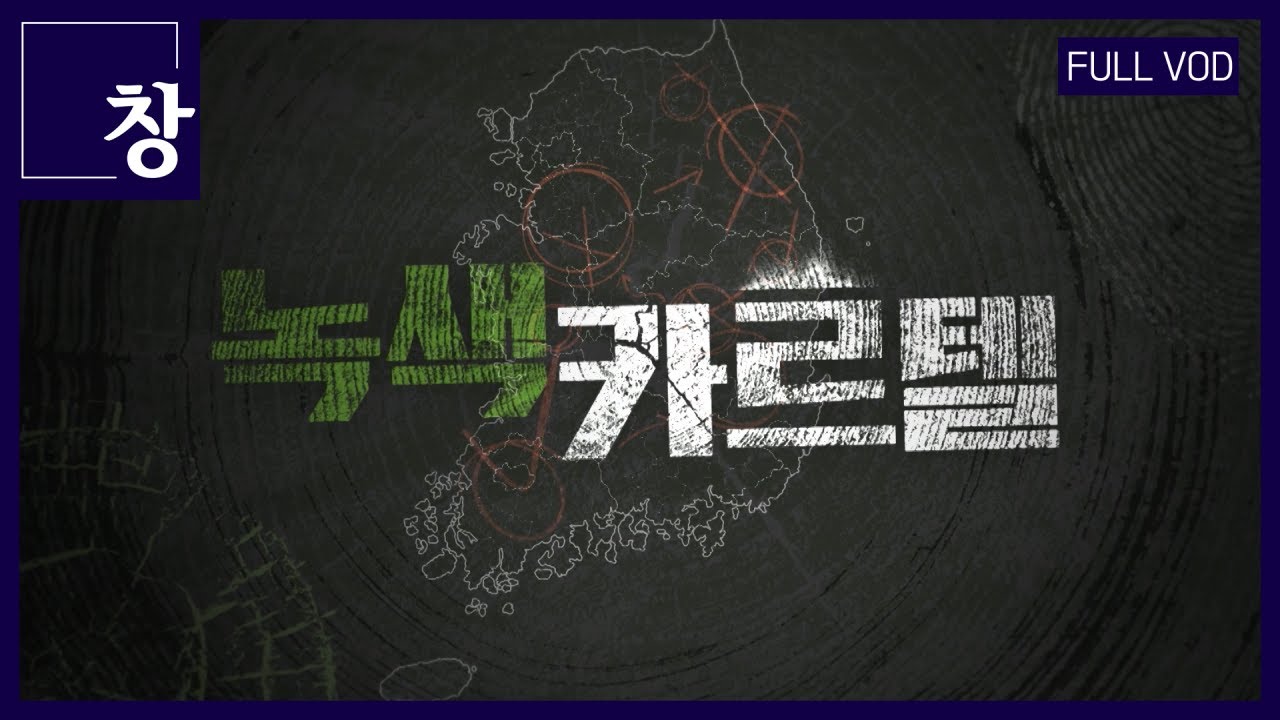 녹색카르텔 [풀영상] | 창 444회 (KBS 23.11.28)