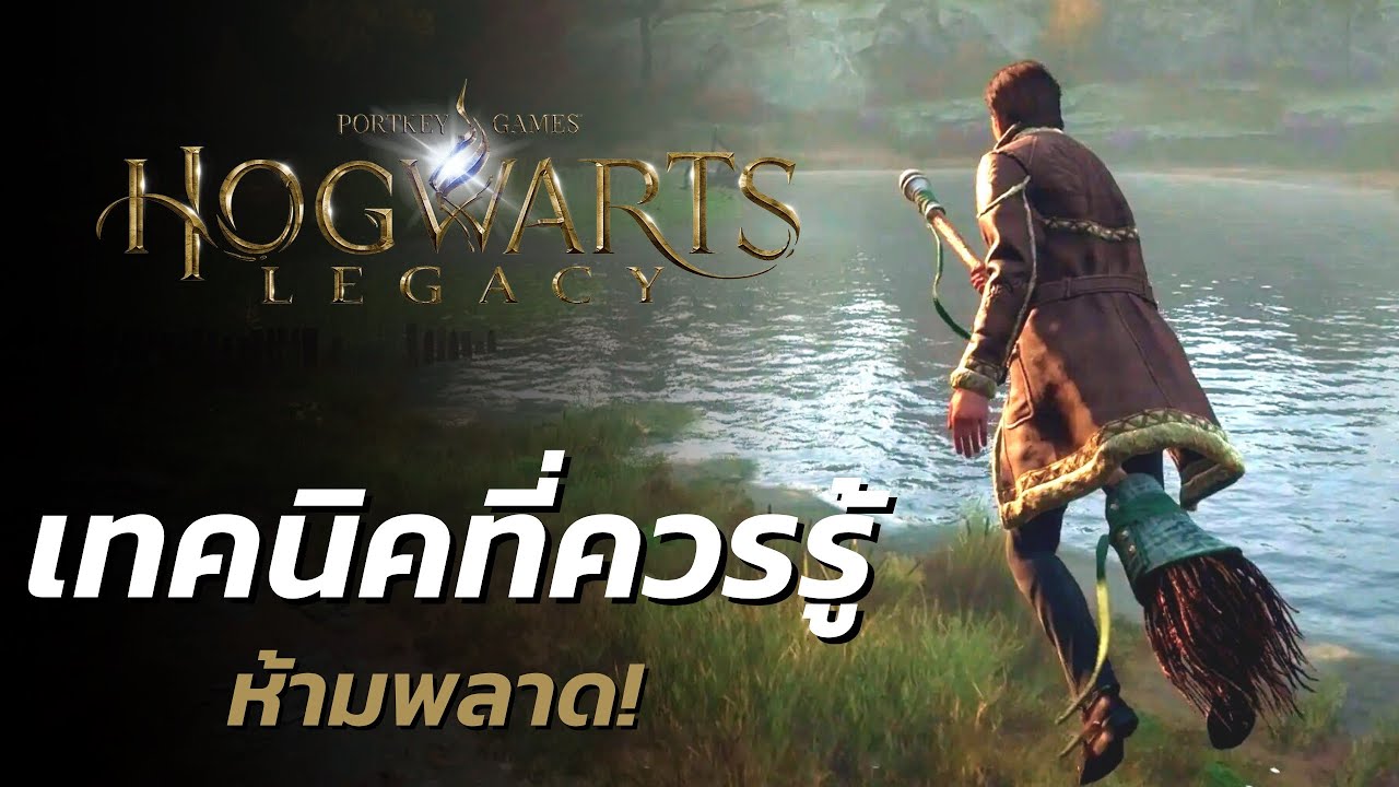 Hogwarts Legacy เทคนิคที่คุณควรรู้ ประสบการณ์หลังเล่น