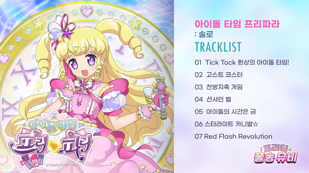 ⭐아이돌 타임 프리파라: 솔로⭐ㅣ🎀프리티 풀송 뮤비🎀ㅣ풀송 뮤직비디오 최초 공개ㅣ매주 금요일 저녁 6시