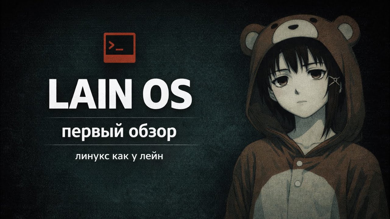 ЛИНУКС КАК У ЛЕЙН! ПЕРВЫЙ НАРОДНЫЙ ОБЗОР Lain OS