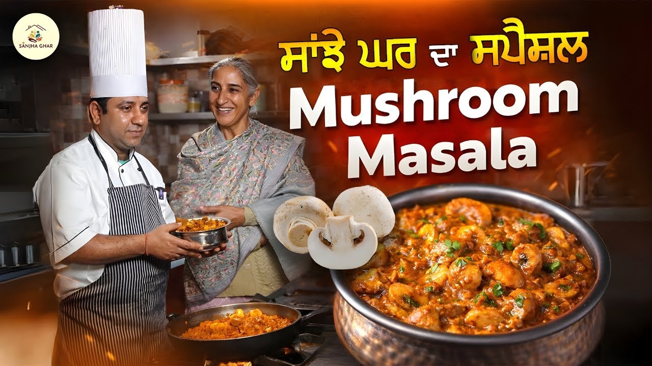 ਸਾਂਝੇ ਘਰ ਦਾ ਸਪੈਸ਼ਲ Mushroom Masala 🍄 | Sanjha Ghar