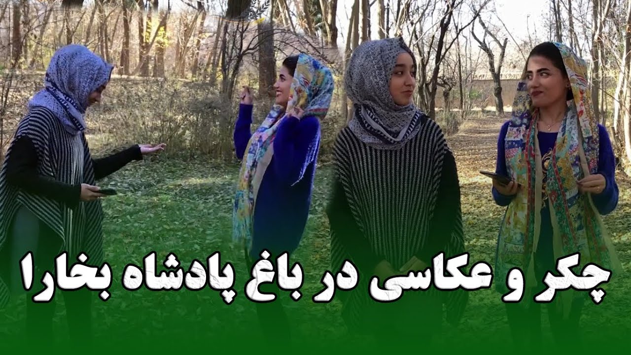 چکر و عکاسی راضیه و نیلوفر