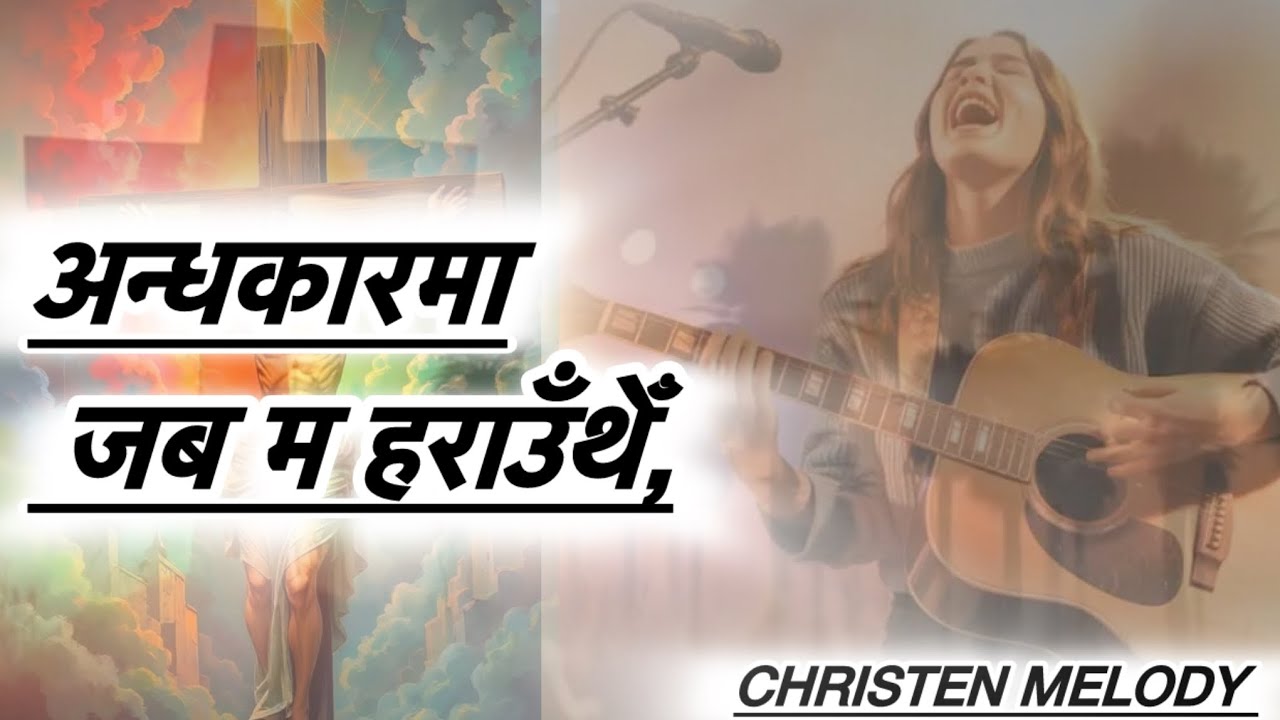 New song 2026(अन्धकारमा जब म हराउँथेँ)Christen song #video  @Christiansabinofficial 