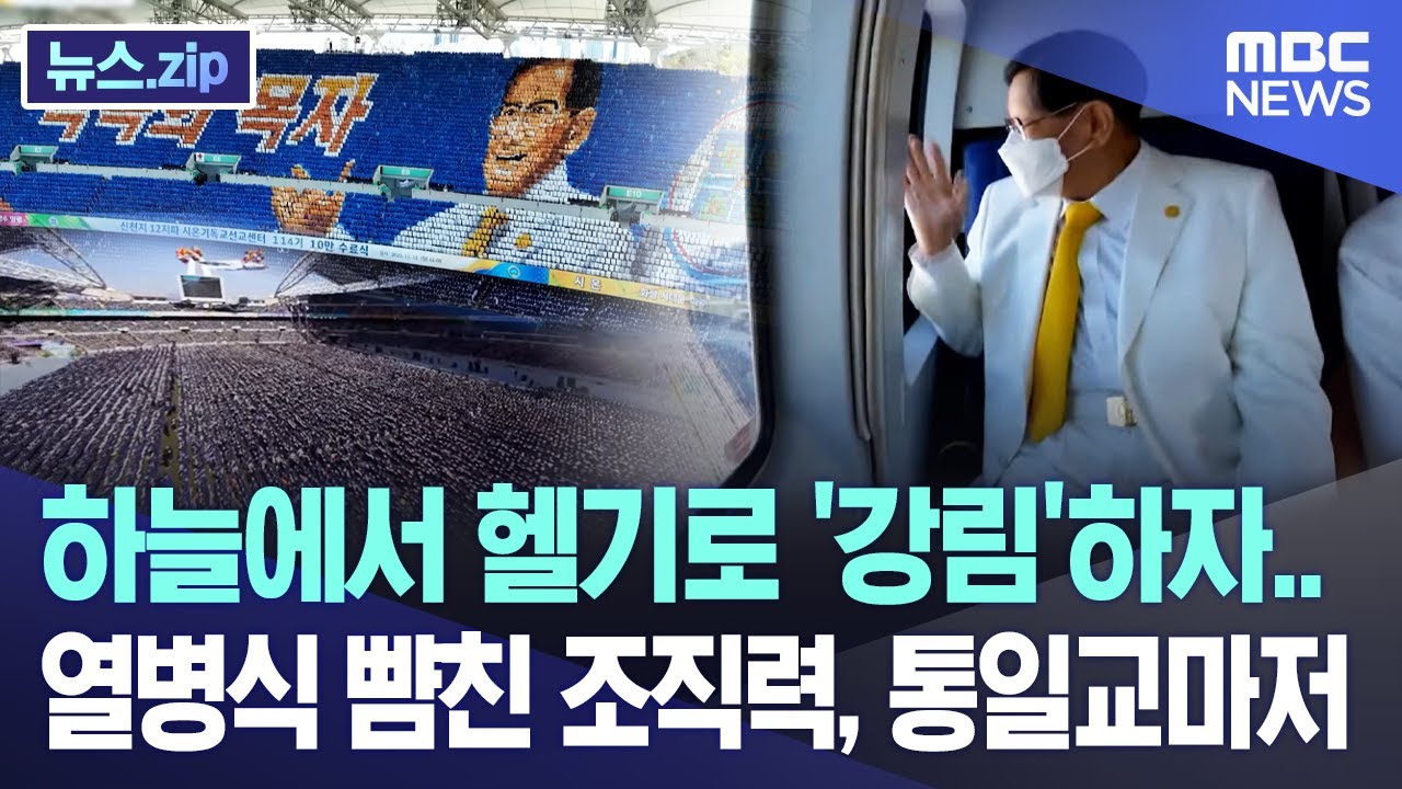 하늘에서 헬기로 '강림'하자.. 열병식 뺨친 조직력, 통일교마저 [뉴스.zip/MBC뉴스]