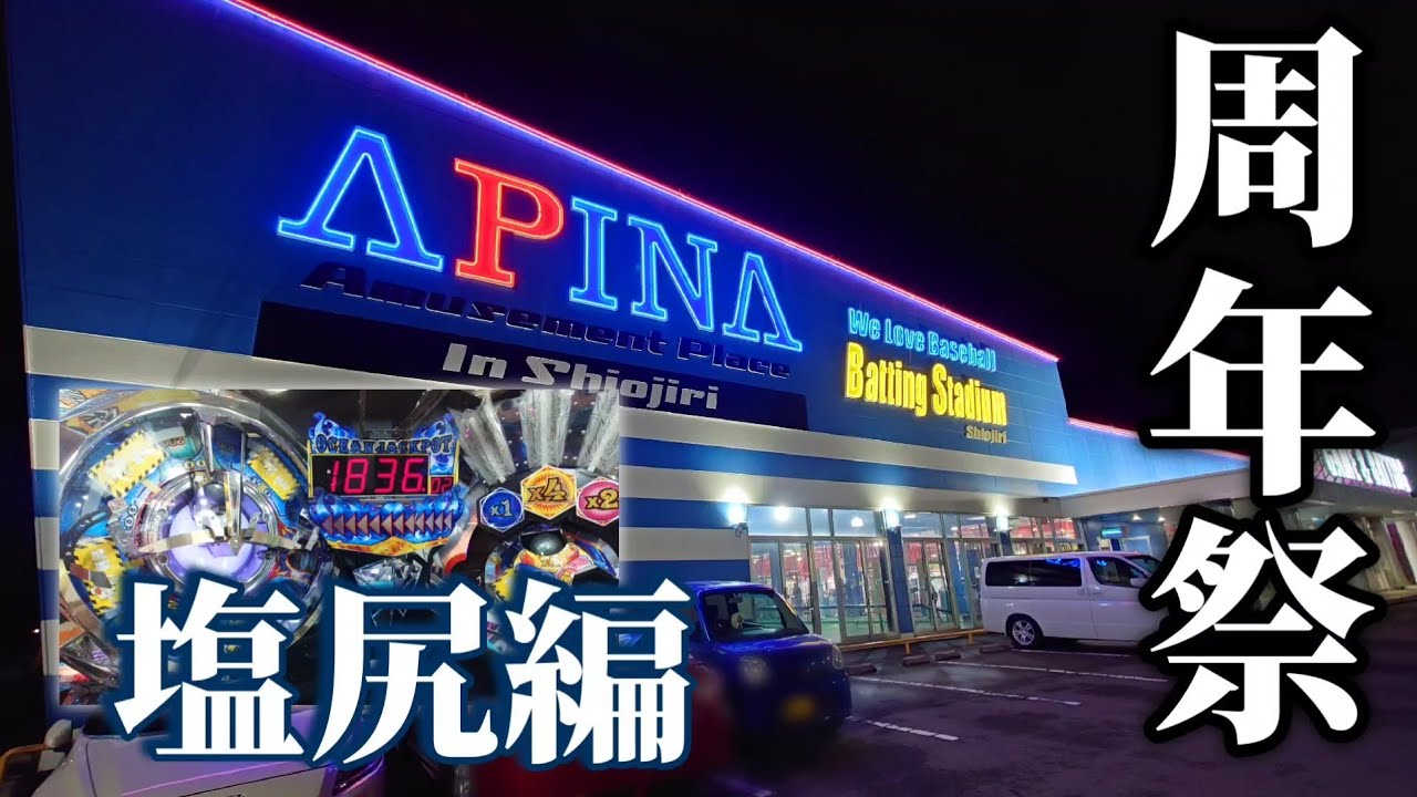 初めて参加する店舗の周年祭で大当たりできるのか【周年祭2023 塩尻編】