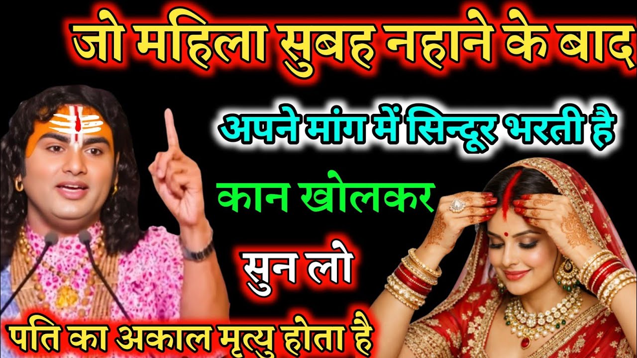 जो महिला सुबह नहाने के बाद अपनी मांग में सिंदूर भरती है वह कान खोलकर सुन ले। नहीं तो पति का मृत्यु..