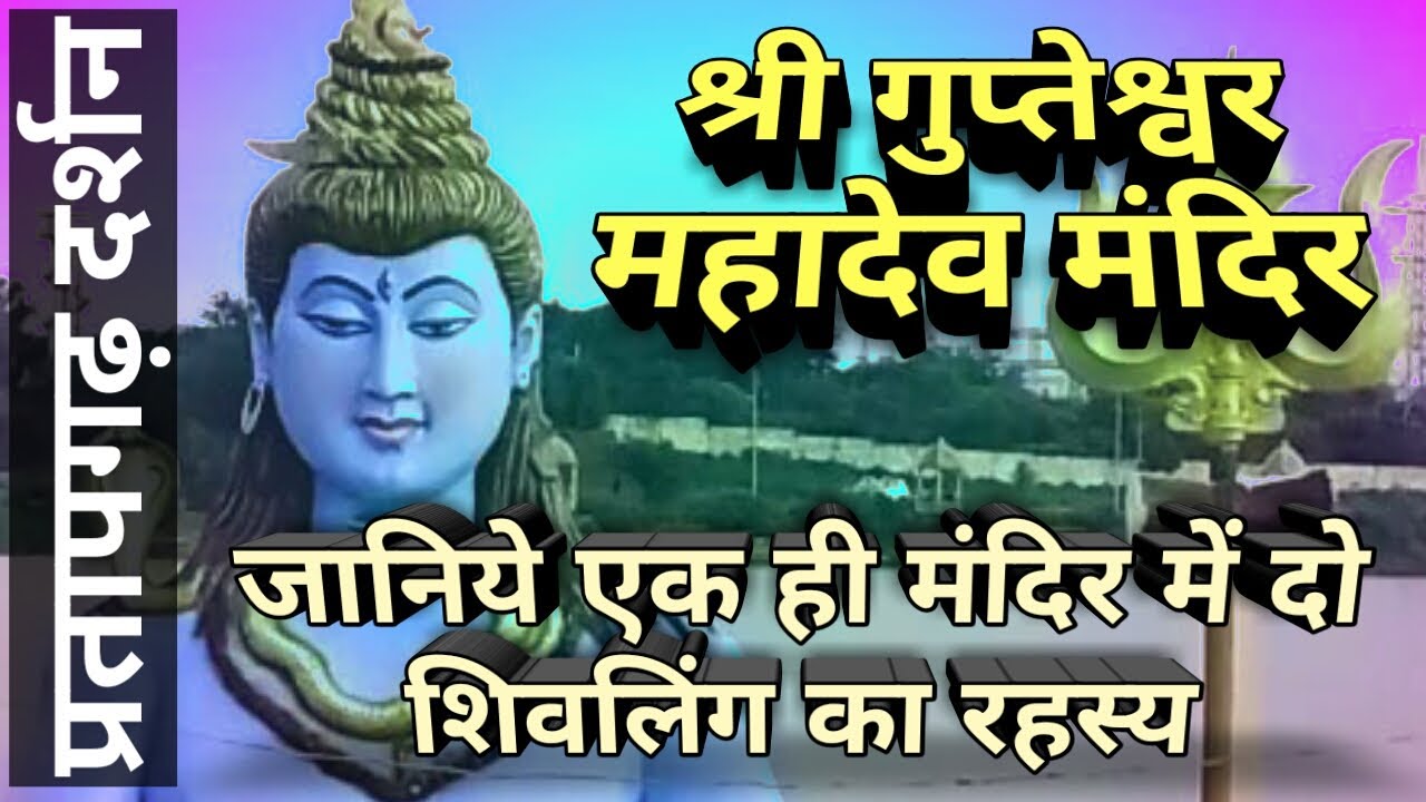 Gupteshwar Mahadev Mandir IIश्री गुप्तेश्वर महादेव  II