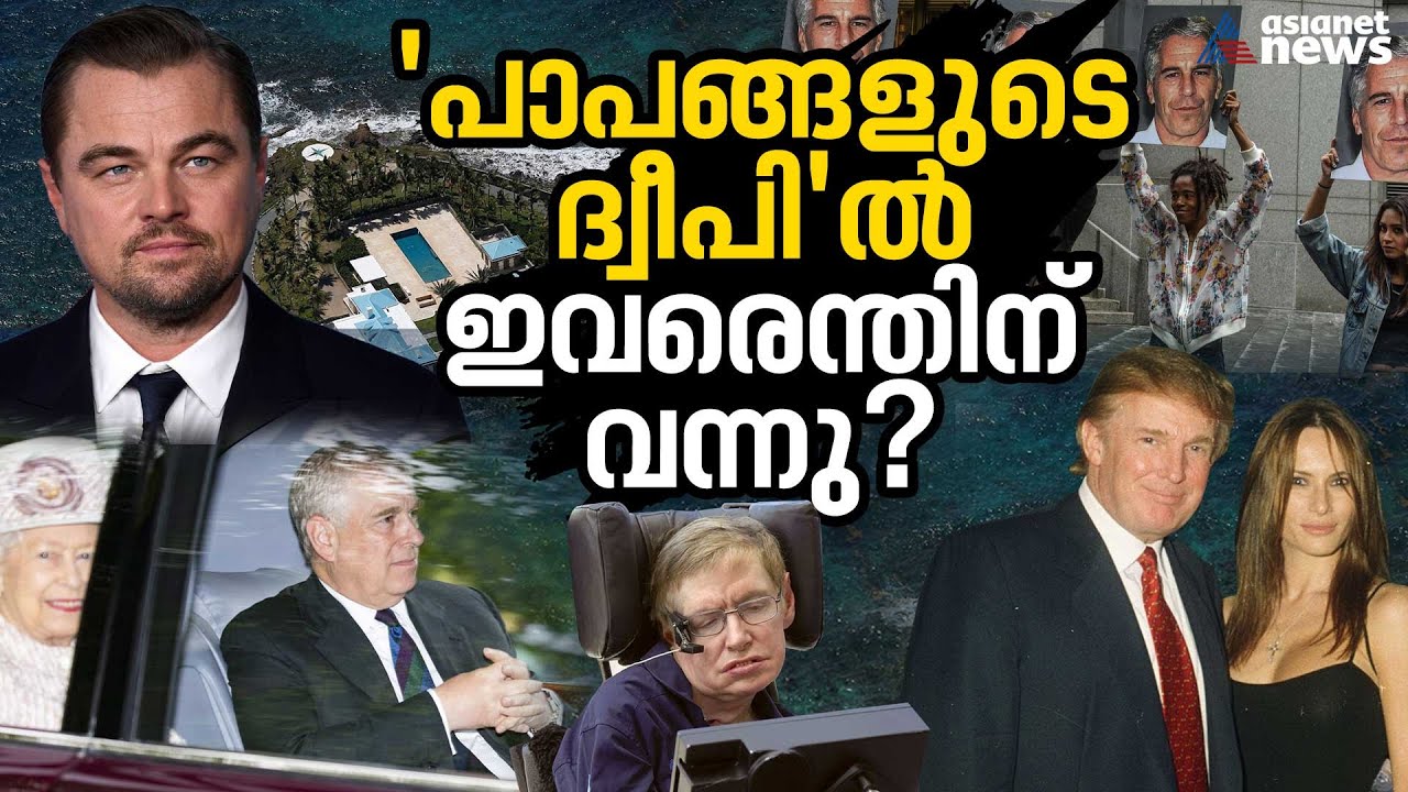 ജെഫ്രി എപ്സ്റ്റൈന്റെ 'കുറ്റകൃത്യങ്ങളുടെ പറുദീസ'; വിരുന്നുകാരായെത്തിയ അതിപ്രശസ്തർ!|jeffrey epstein