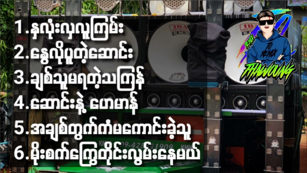 (မွန်ရင်သွေးသီချင်းကာင်းများစုစည်ရာ)🔰DJ THAW OUNG REMIX🔰အားပေးကြပါအုံးလို့တောင်းဆိုပါတယ်😍