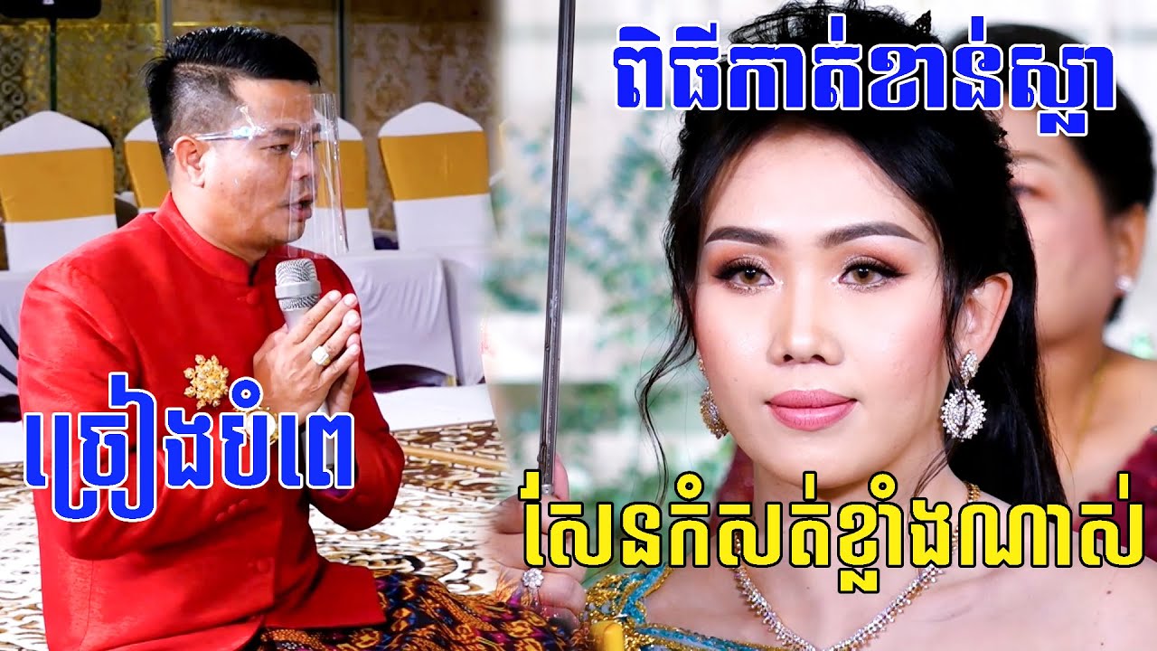 ពិធីកាត់ខាន់ស្លា(ពិតជាមានអត្ថន័យសែនល្អខ្លាំងណាស់)Khmer Traditional Wedding, Kat kan sla