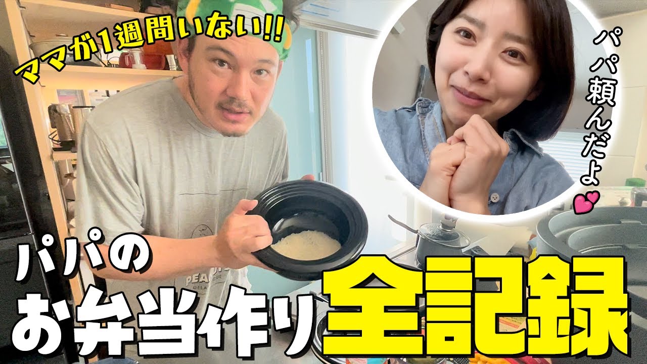 【ママ不在】パパのお弁当作り7日間の記録&hellip;まさに男飯！子どもが喜ぶ愛情弁当【3児ママ】