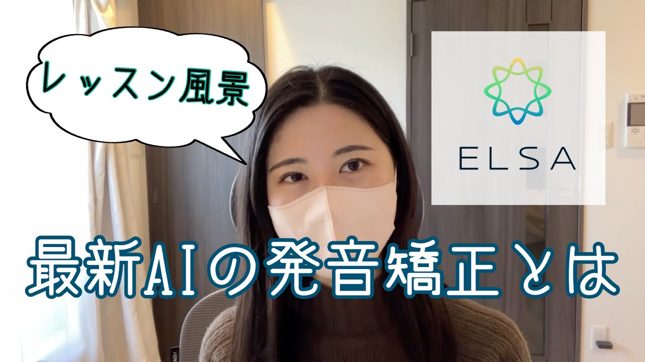 【ELSA】最新AIの発音矯正を調査/ChatGPT×ELSAを使った最新の英語学習方法#elsaspeak #ai英会話