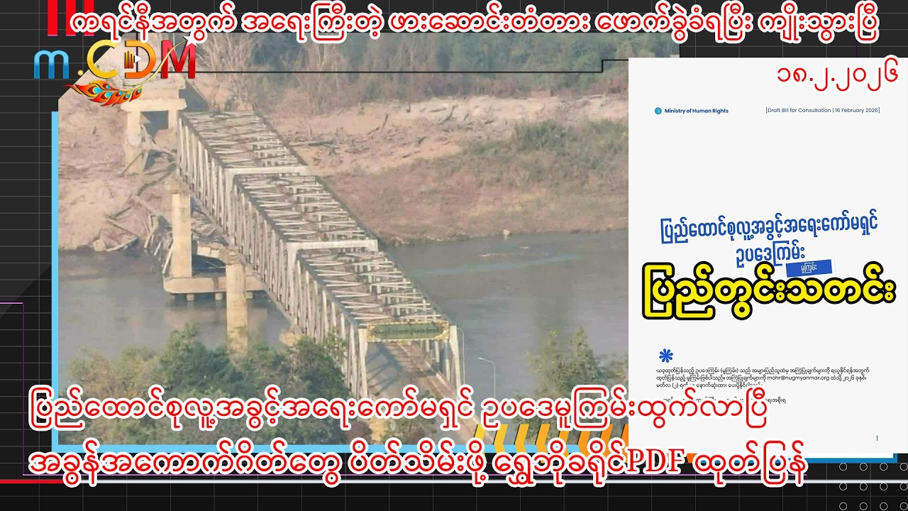 ဖေဖော်ဝါရီ ၁၈ ရက်နေ့ m.CDM  ပြည်တွင်းသတင်းများ - ရန်နိုင်