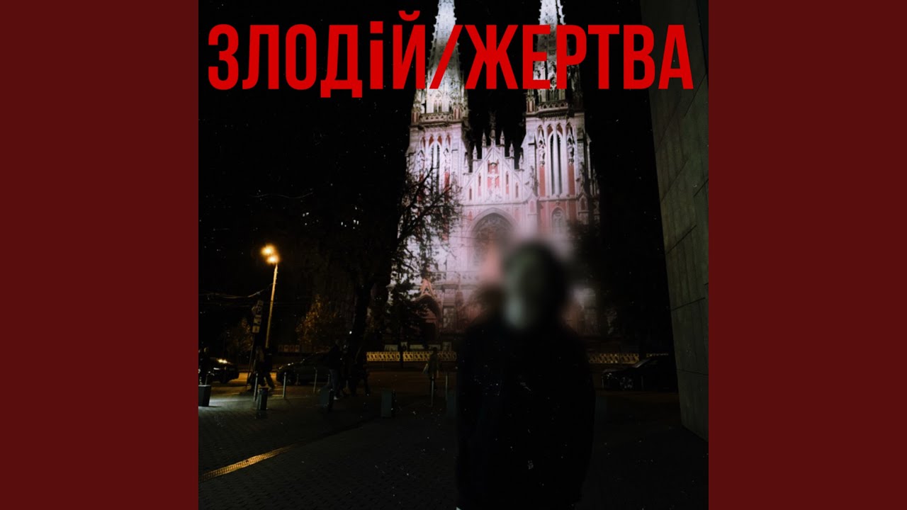 Злодій / Жертва